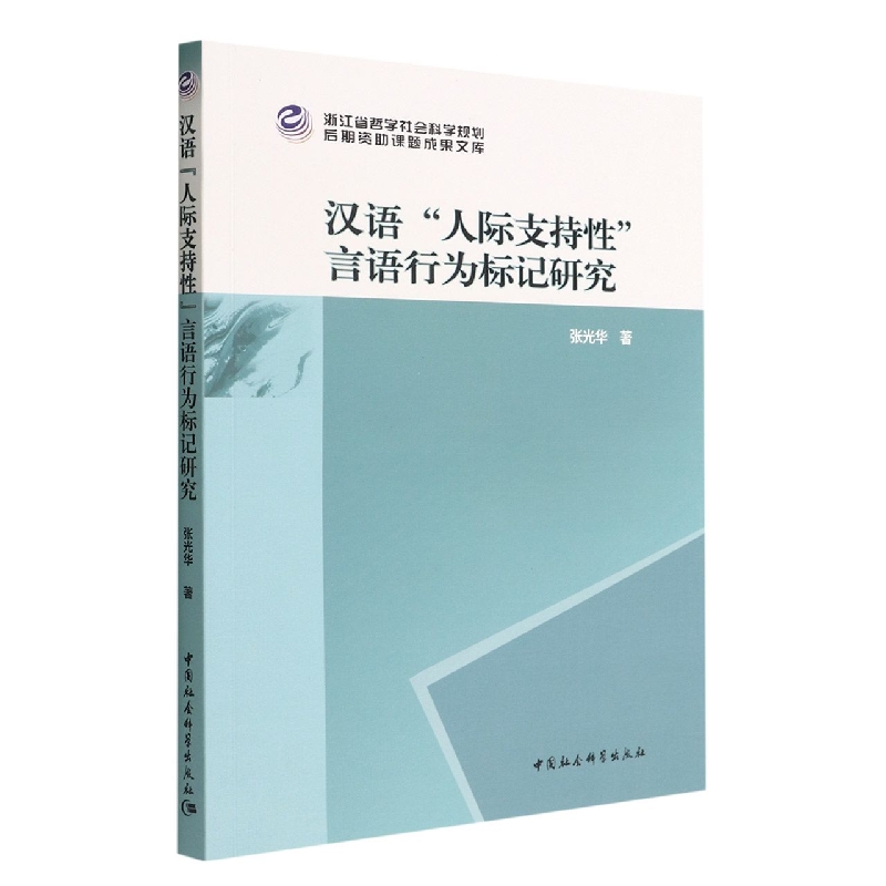 汉语“人际支持性”言语行为标记研究9787522701752