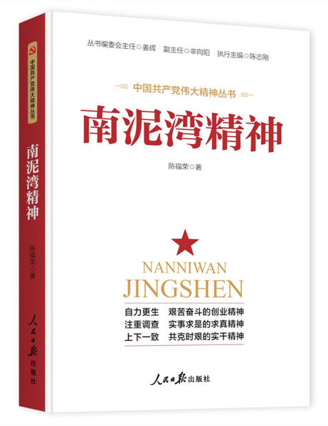 南泥湾精神9787511565532