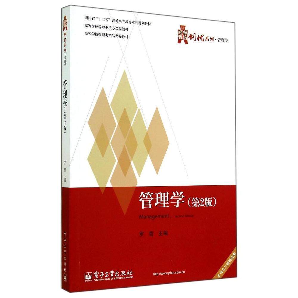 管理学 罗哲主编 9787121239649
