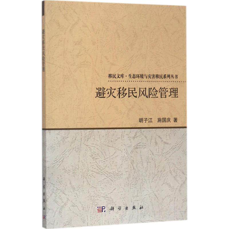 避灾移民风险管理 胡子江, 施国庆著 9787030532220