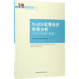 NAES宏观经济形势分析 中国社会科学院财经战略研究院著 9787520303279