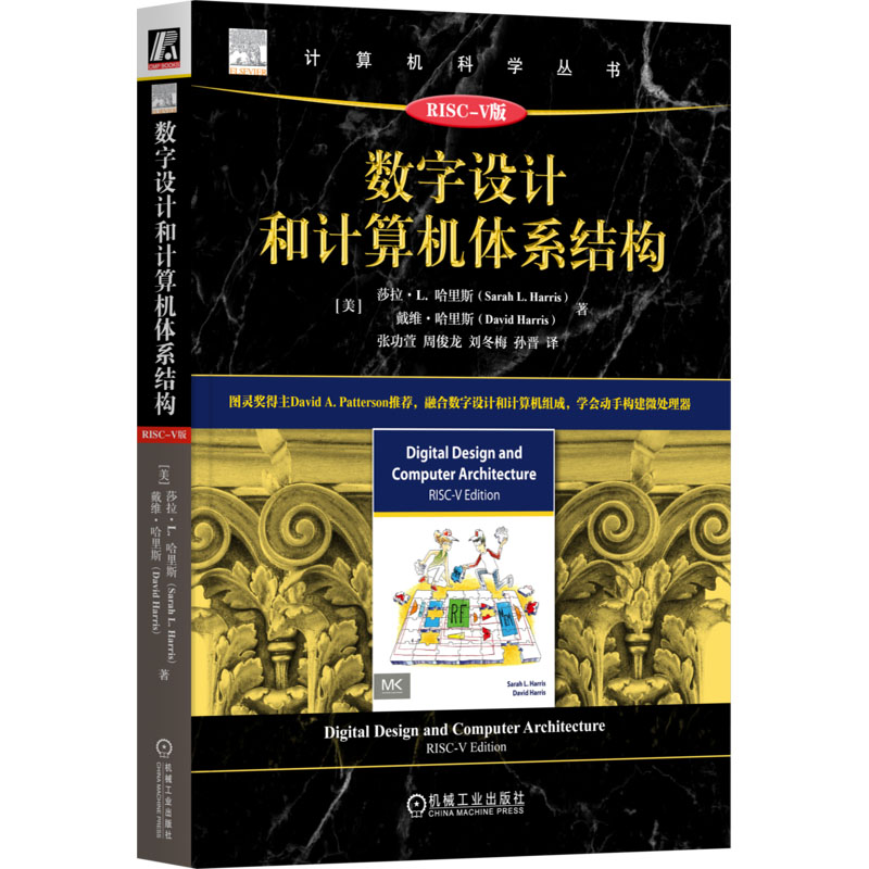 数字设计和计算机体系结构(美) 莎拉·L. 哈里斯, 戴维·哈里斯著机械工业出版社9787111767374