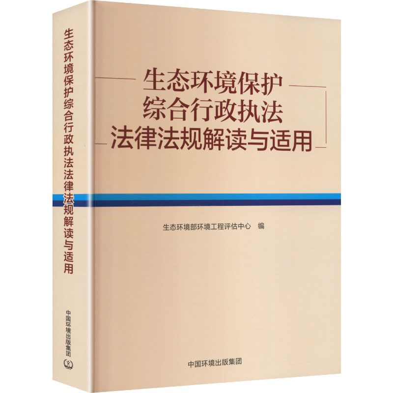 生态环境保护综合行政执法法律法规解读与适用 生态环境部环境工程评估中心编 9787511162069