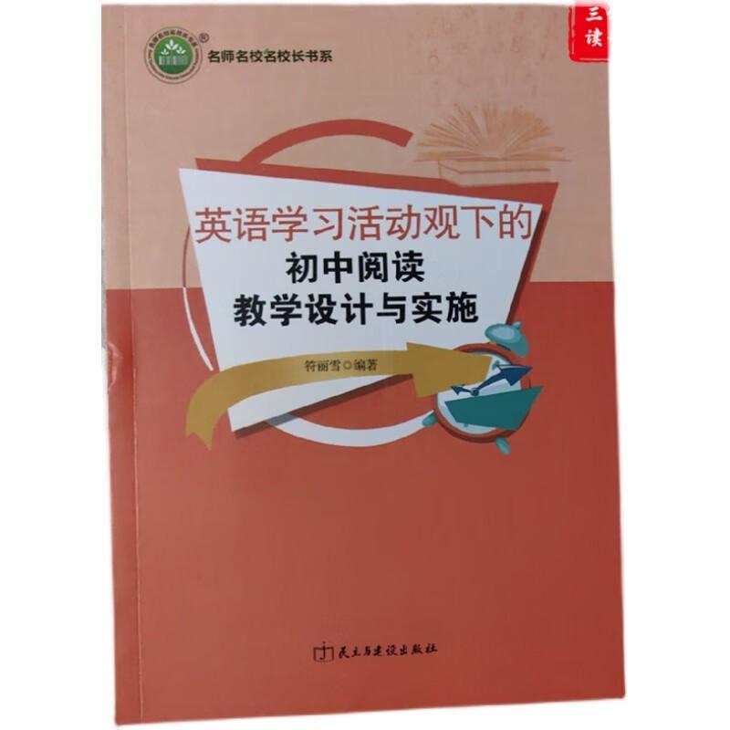 英语活动观下的初中阅读教学设计与实施 符丽雪编著 9787513931403