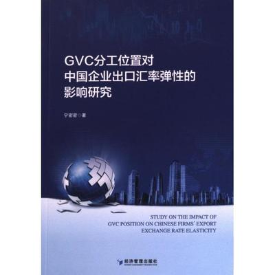 GVC分工位置对中国企业出口汇率弹性的影响研究 宁密密著 9787509690451