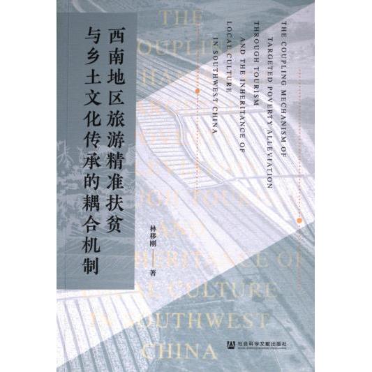西南地区旅游精准扶贫与乡土文化传承的耦合机制 林移刚著 9787522830940