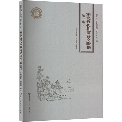 湖北近代作家诗文辑佚 程翔章, 程祖灏辑注 9787576904192