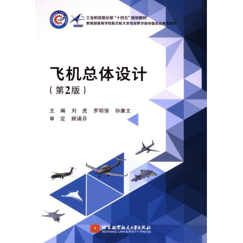 飞机总体设计 主编刘虎, 罗明强, 孙康文 9787512443143