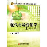 现代市场营销学案例教程主编赵兴军北京交通大学出版社9787811230338
