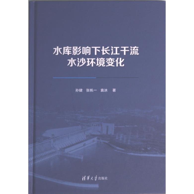 水库影响下长江干流水沙环境变化 孙健, 张帆一, 袁冰著 9787302623427