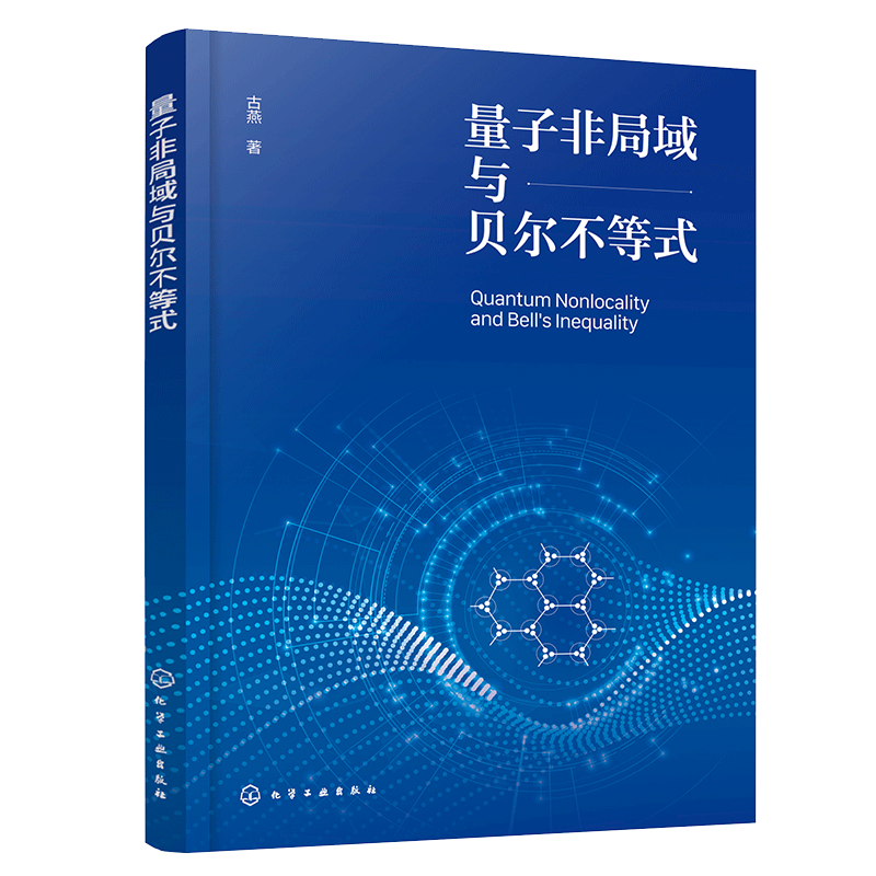 量子非局域与贝尔不等式 古燕著 9787122483836