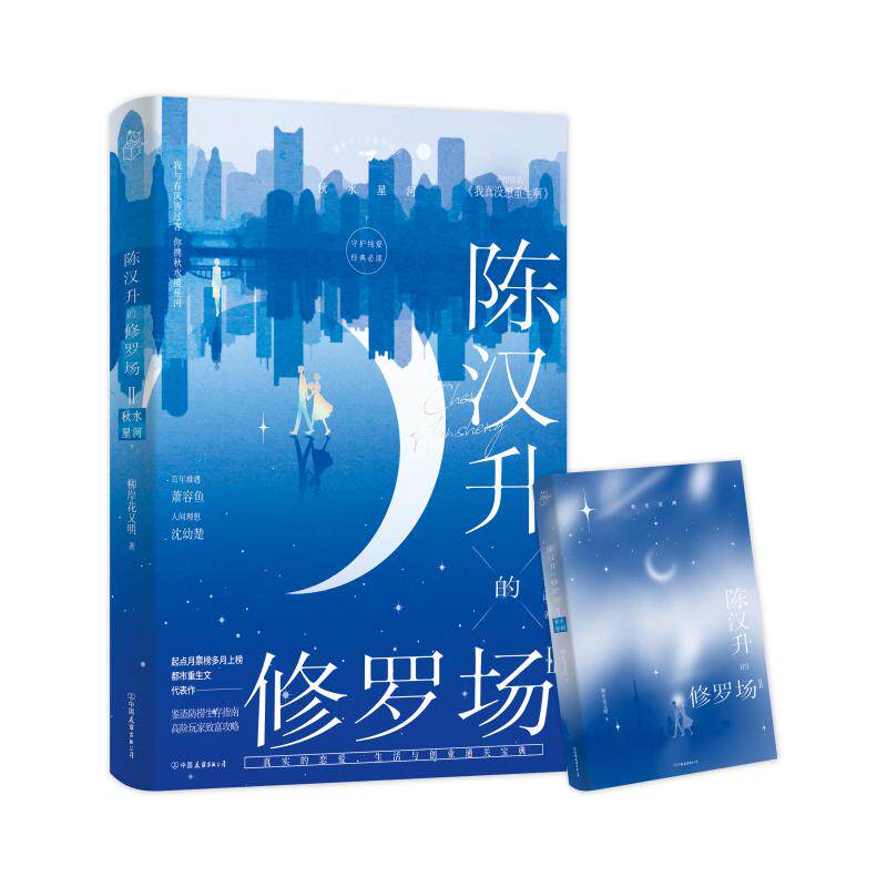 陈汉升的修罗场 柳岸花又明著 9787505761476