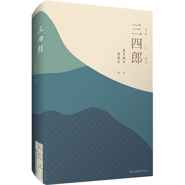 三四郎 夏目漱石著 9787567598560