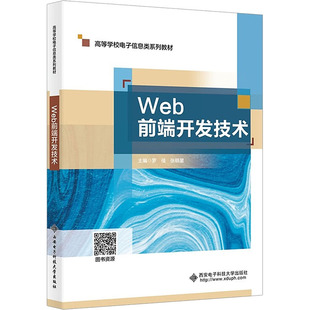 Web前端开发技术 主编罗佳, 张明星 9787560674513