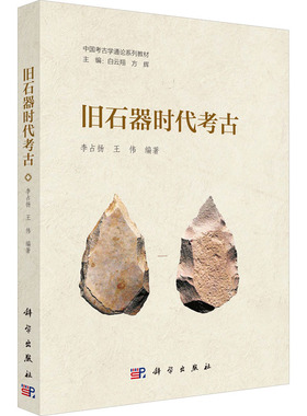 旧石器时代考古 李占扬, 王伟编著 9787030809537