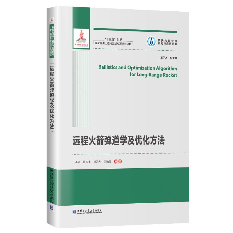 远程火箭弹道学及优化方法 王小刚 9787560390659