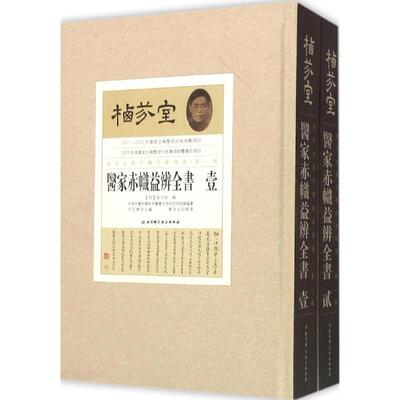 栖芬室藏中醫典籍精選 (明) 吳文炳輯 9787530480717