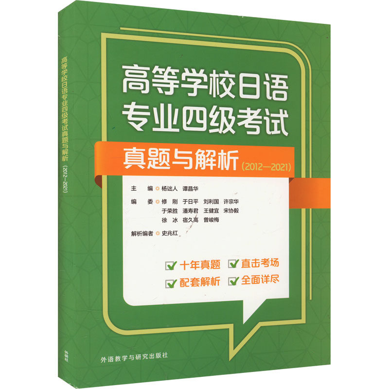高等学校日语专业四级考试真题与解析 杨诎人, 谭晶华主编 9787521345964