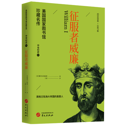 征服者威廉 (美) 雅各布·阿伯特著 9787507557466