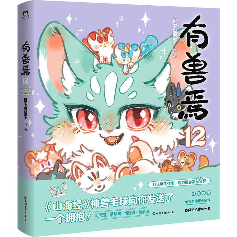 有兽焉 靴下猫腰子著 9787505762091