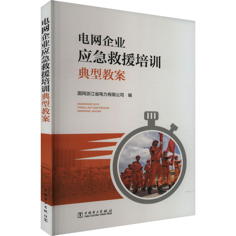 电网企业应急救援培训典型教案 国网浙江省电力有限公司编 9787519852382