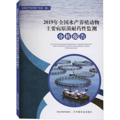 2019年全国水产养殖动物主要病原菌耐药性监测分析报告 全国水产技术推广总站编 9787109270787