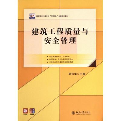 建筑工程质量与安全管理 主编钟汉华 9787301338339