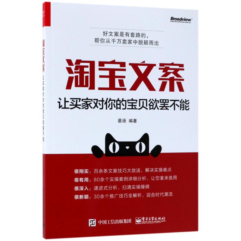 淘宝文案 墨语编著 9787121333613