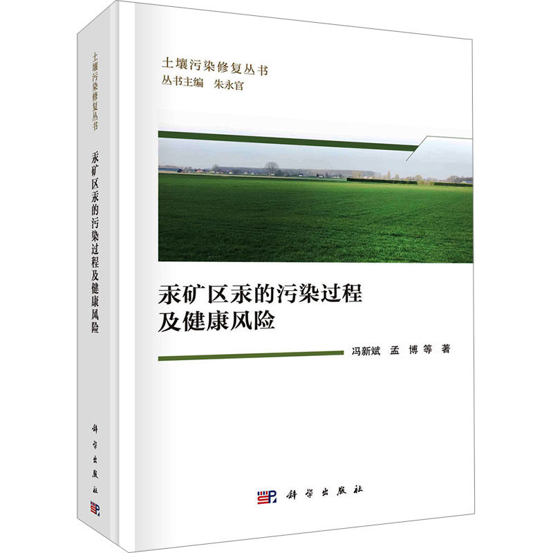 汞矿区汞的污染过程及健康风险 冯新斌, 孟博等著 9787030771100