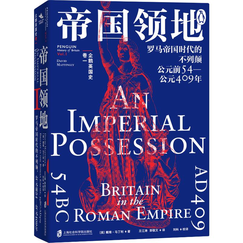 帝国领地 (英) 戴维·马丁利 (David Mattingly) 著 9787552041866