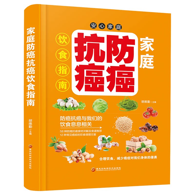 家庭防癌抗癌饮食指南胡维勤主编黑龙江科学技术出版社9787538898194