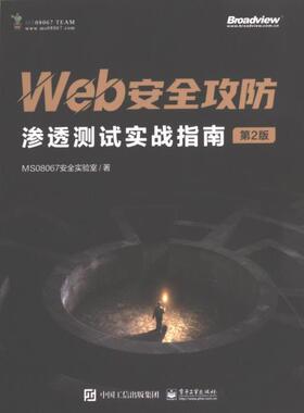 Web安全攻防 MS08067安全实验室著 9787121458699