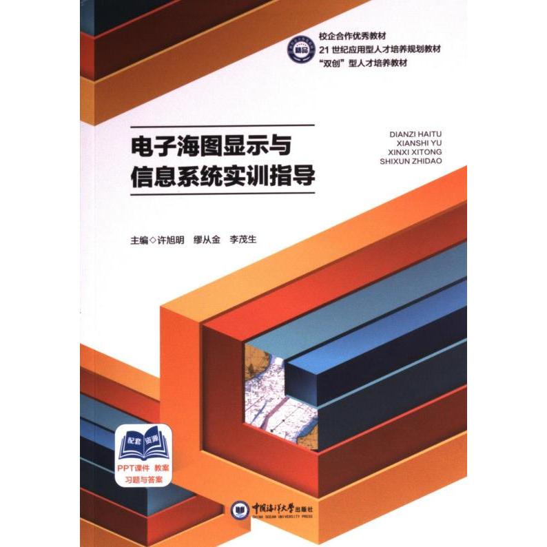 电子海图显示与信息系统实训指导 主编许旭明, 缪从金, 李茂生 9787567033924