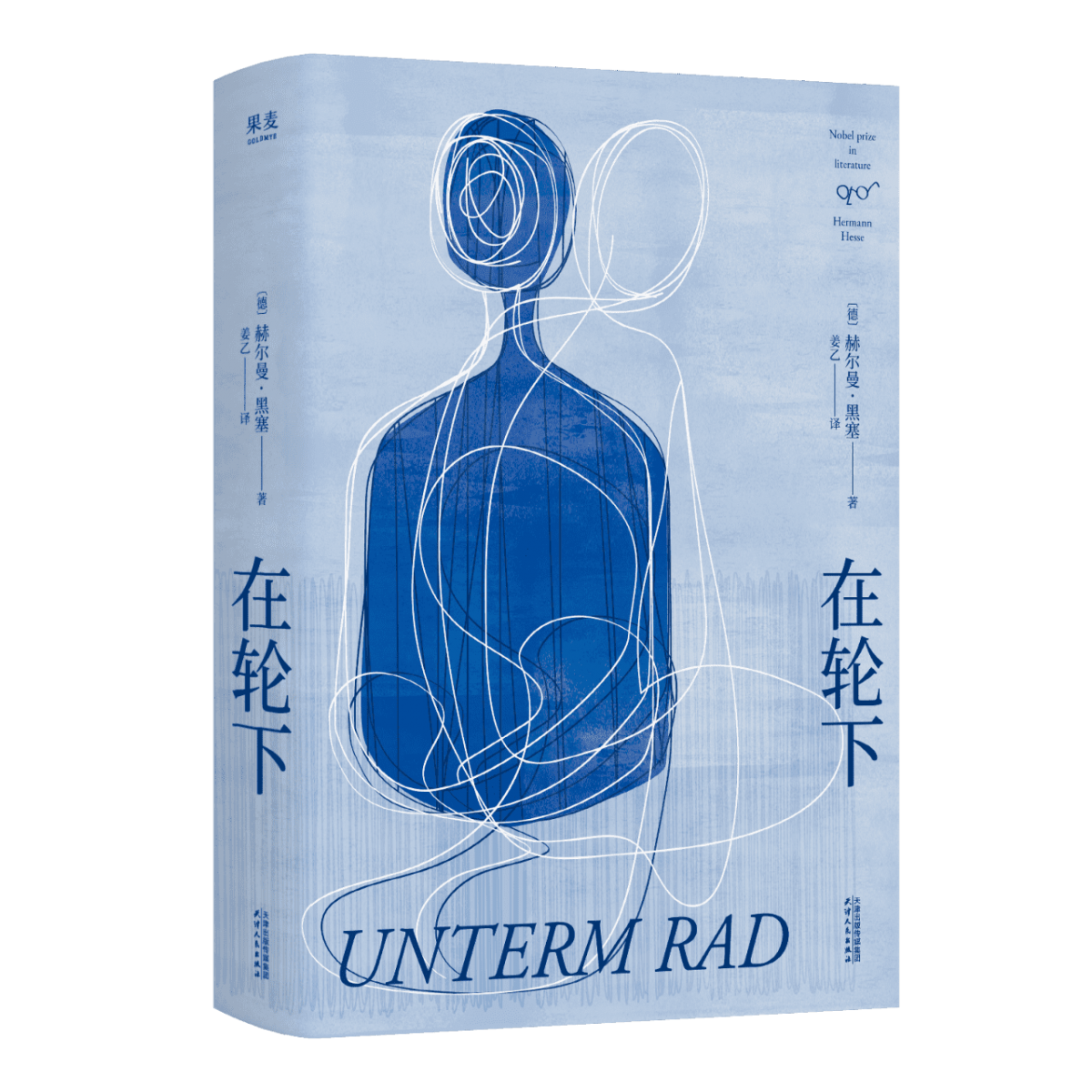 在轮下(德) 赫尔曼·黑塞著天津人民出版社9787201211190