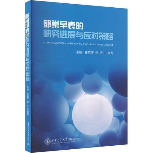 卵巢早衰的研究进展与应对策略 崔晓萍,李莎,王景龙 编 9787569334197