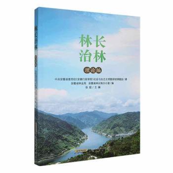 林长治林 中共安徽省委党校 (安徽行政学院) 社会与生态文明教研部课题组著 9787539677835