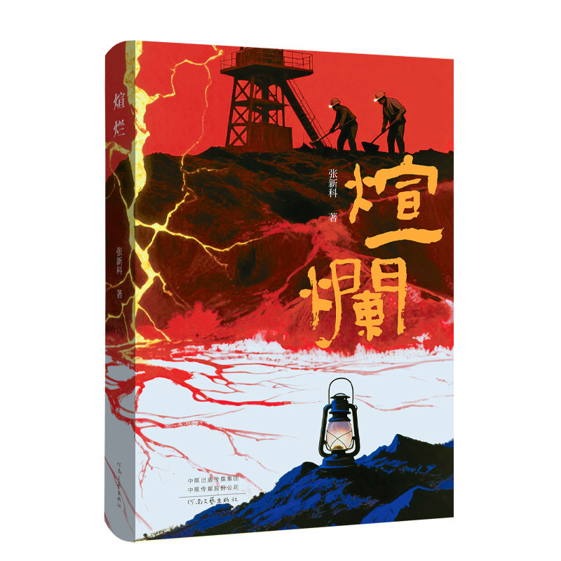 煊烂张新科著河南文艺出版社9787555918608