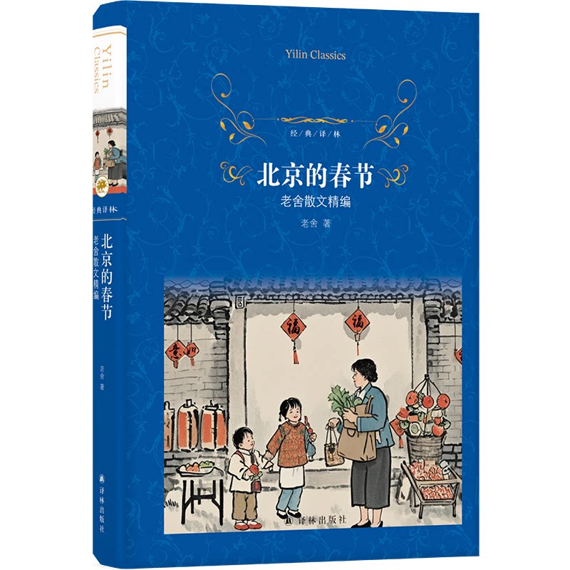 北京的春节 老舍著 9787575305075