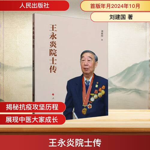 王永炎院士传刘建国著人民出版社9787010268361