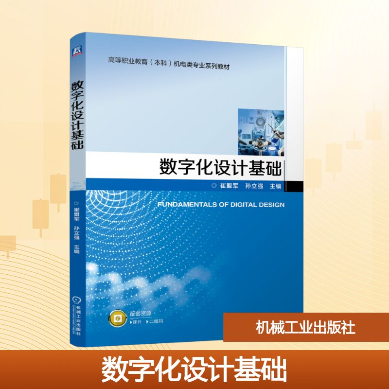 数字化设计基础 主编崔盟军, 孙立强 9787111796695