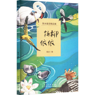杨柳依依 9787209151511 鲁冰著