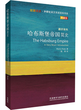哈布斯堡帝国简史 Martyn Rady著 9787521321425