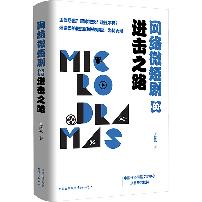 网络微短剧的进击路冰冰著东方出版中心9787547326220