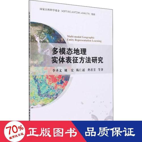多模态地理实体表征方法研究 李圣文 ... [等] 著 9787562550938