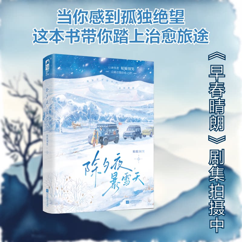 除夕夜, 暴雪天 姑娘别哭著 9787580803115