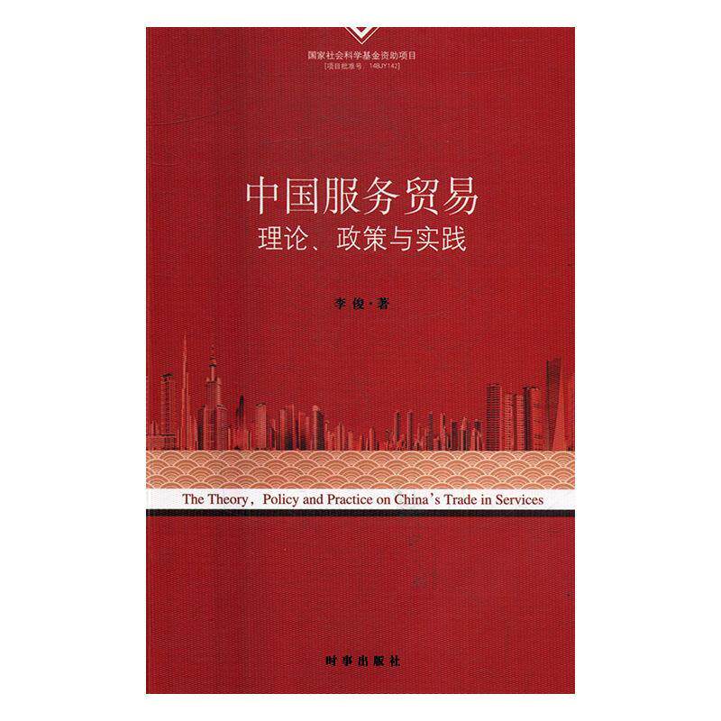 中国服务贸易理论、政策与实践 李俊著 9787519501013