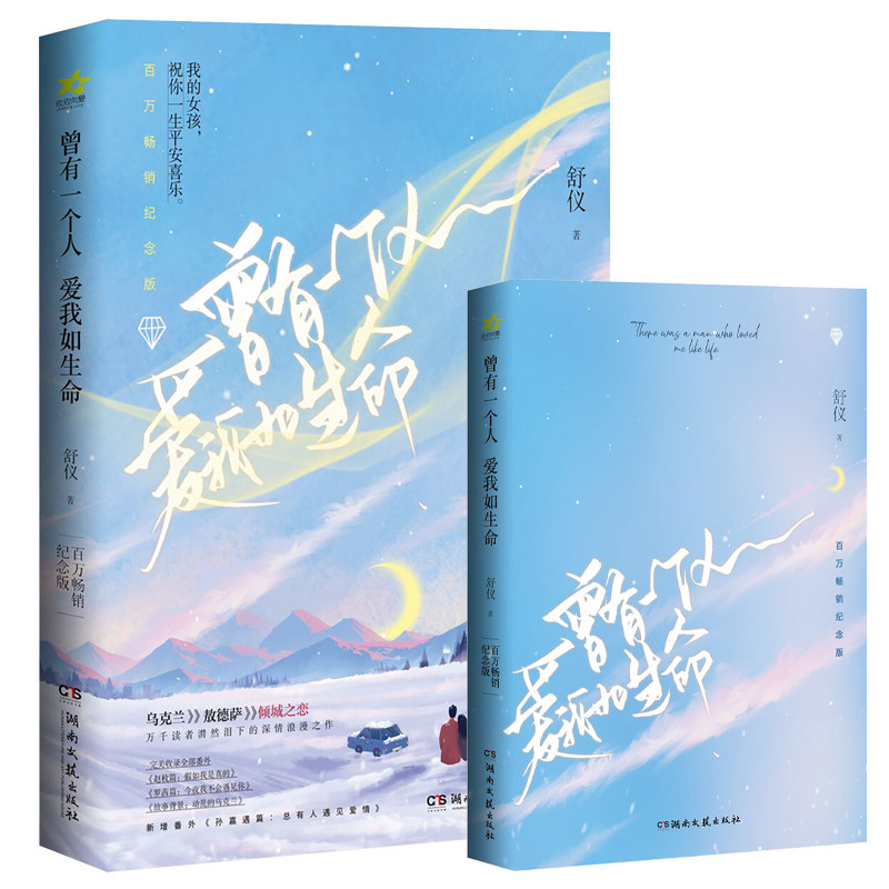 曾有一个人爱我如生命 (赠精美明信片4、玫瑰花异形书签、经典语录贴纸、纪版票)舒仪湖南文艺出版社9787572608315