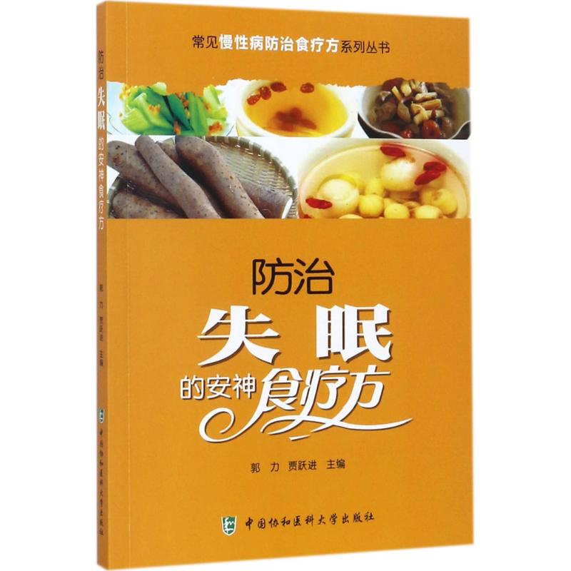 防治失眠的安神食疗方主编郭力, 贾跃进中国协和医科大学出版社9787567906761