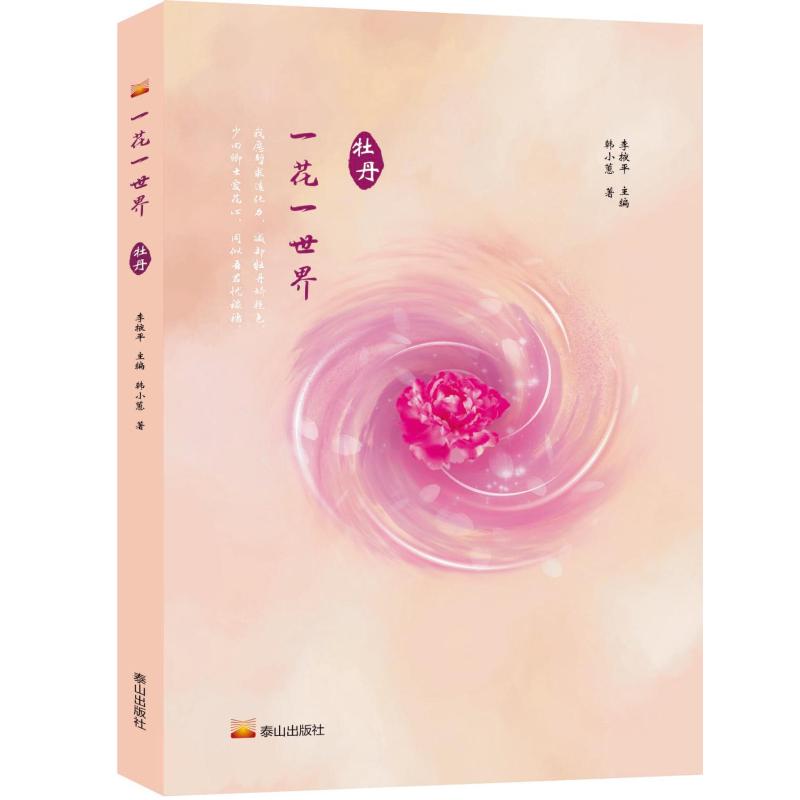一花一世界韩小蕙著泰山出版社9787551907460