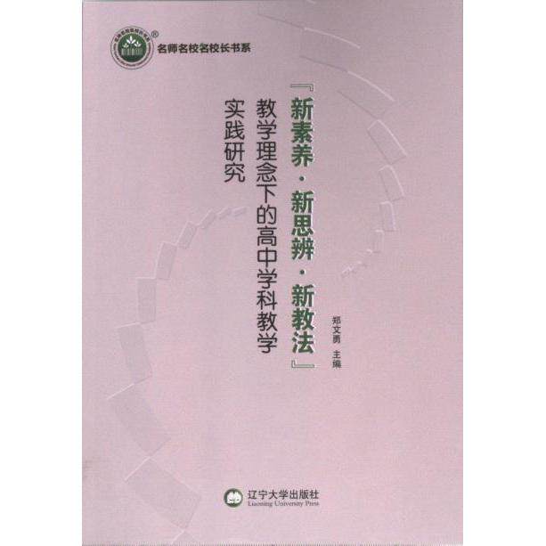 “新素养·新思辨·新教法”教学理念下的高中学科教学实践研究 郑文勇主编 9787569810998